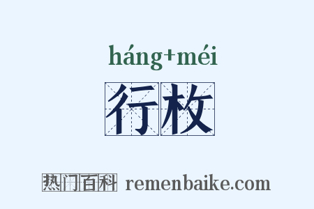 行枚是什么意思的图片
